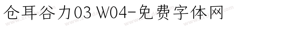 仓耳谷力03 W04字体转换